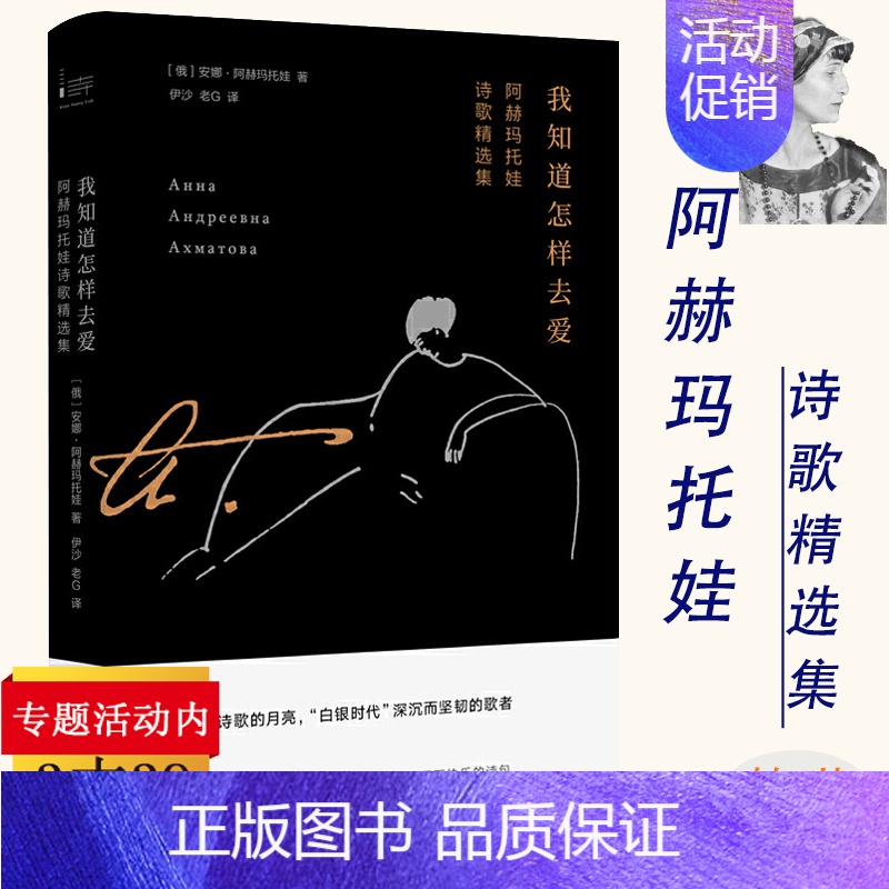 【正版】我知道怎样去爱:阿赫玛托娃诗歌精选集 俄罗斯女诗人诗集诗选外国文学书籍安魂曲我会爱诗全集月光的合金不这不是我记忆