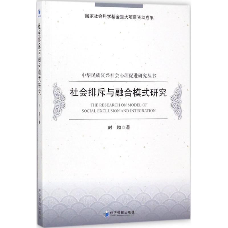 社会排斥与融合模式研究(中华民族复兴社会心理促进研