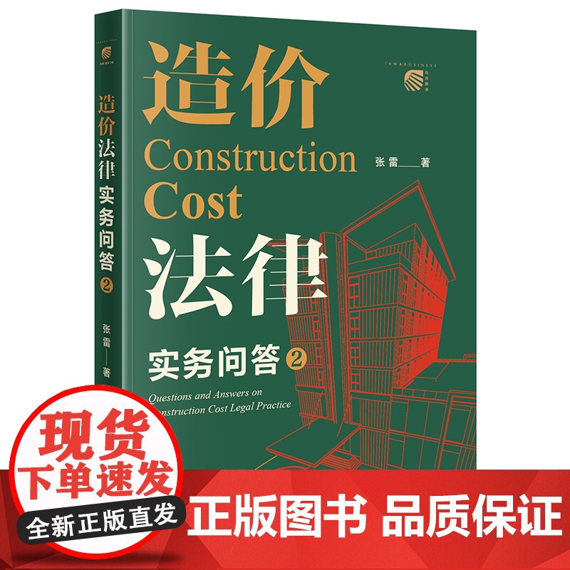 2本套装 造价法律实务问答2+工程造价专家辅助人法律实务 张雷 工程造价实务 招标与投标 造价构成等造价案例分析 法律出高清大图