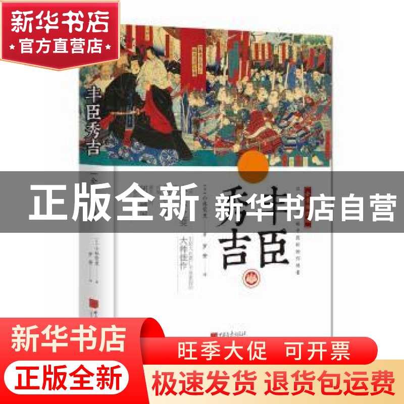 正版 丰臣秀吉:全景插图版 (日)小林莺里著 中国画报出版社 97875