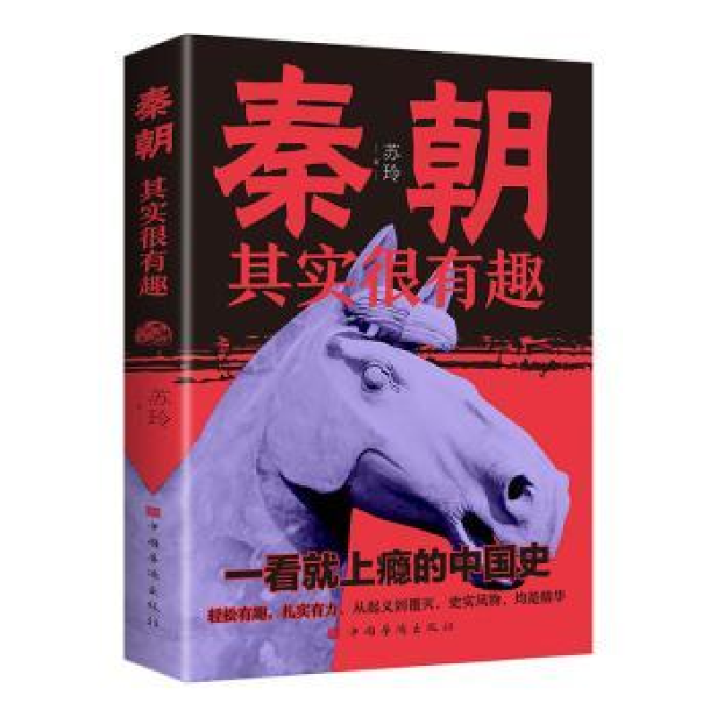 正版新书]秦朝其实很有趣苏玲9787511387028高清大图