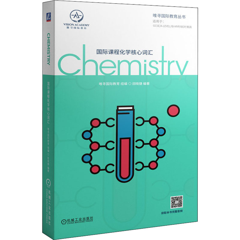 【M】国际课程化学核心词汇-9787111660484