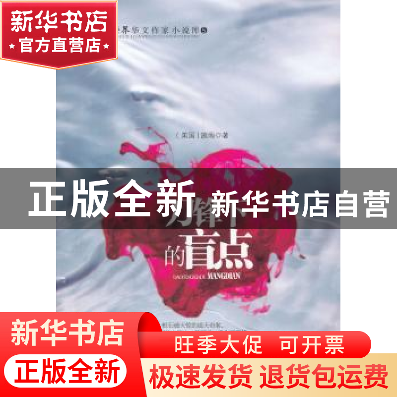 正版 刀锋下的盲点 【美】施雨著 中国华侨出版社 9787511315