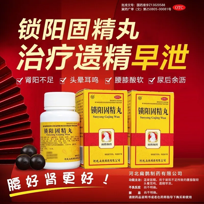 扁鹊牌 锁阳固精丸 720丸/盒温肾固精肾阳不足腰膝酸软头晕耳鸣遗精早泄早射秒射男性肾虚肾阳虚男科用药丸剂:1盒装体验装高清大图