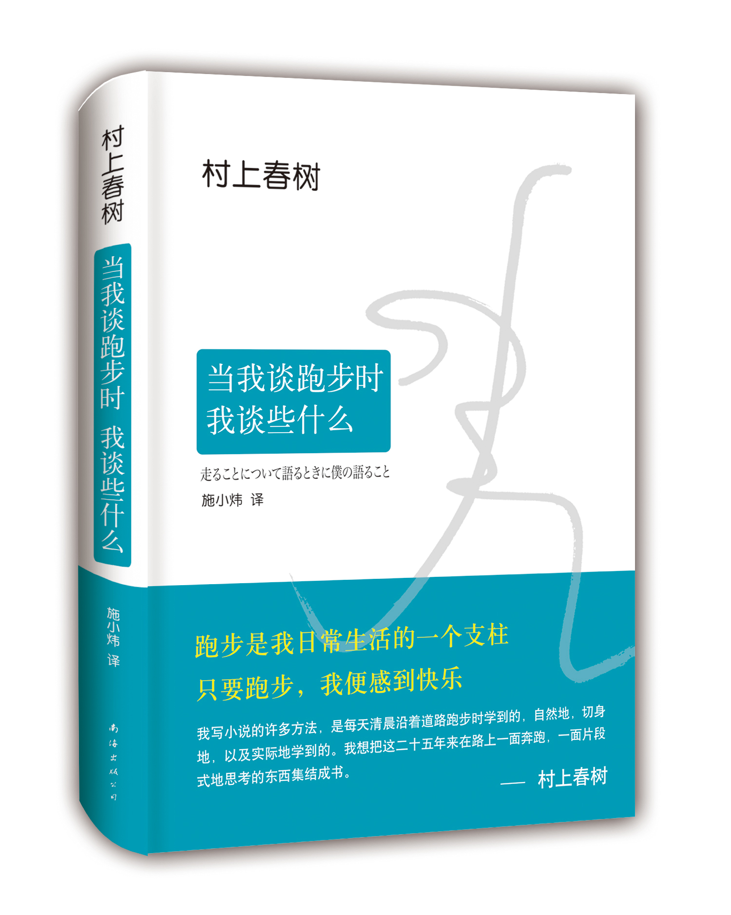 [正版]书店当我谈跑步时 我谈些什么 村上春树现当代文学散文书集收入14幅珍贵写真 村上25年跑步与人生历程全记录 畅高清大图