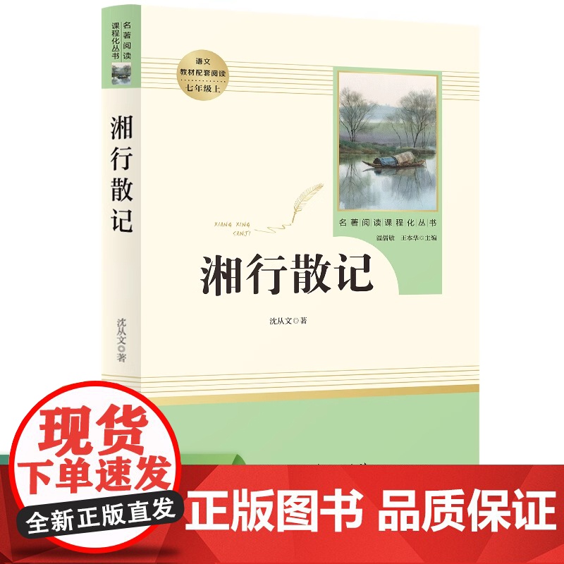 湘行散记 沈从文 七年级上册课外书人民教育出版社初中生初一名著课外阅读书籍7上同步读物人教版导读版高清大图