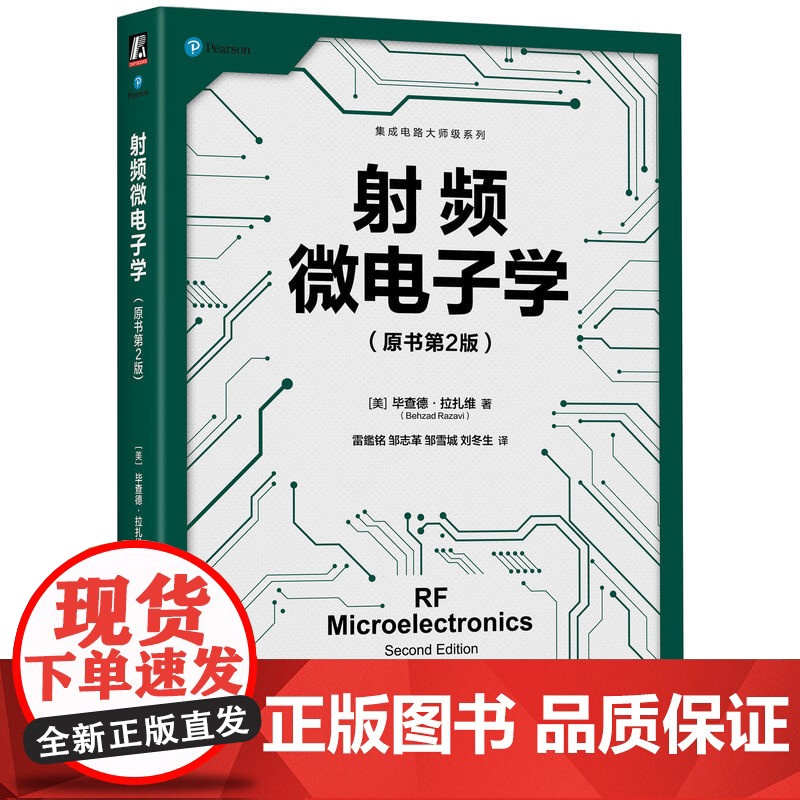 正版 射频微电子学 原书第2版 毕查德·拉扎维 射频微电子学经典著作 微电子学 集成电路 通信 锁相环 频率合成器高清大图