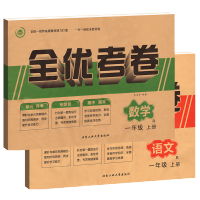 全优考卷小学语文数学一年级上册语文数学2本 R人教版人民教育版1年级上册单元月考卷期中期末试卷子习题集全优考卷一年级