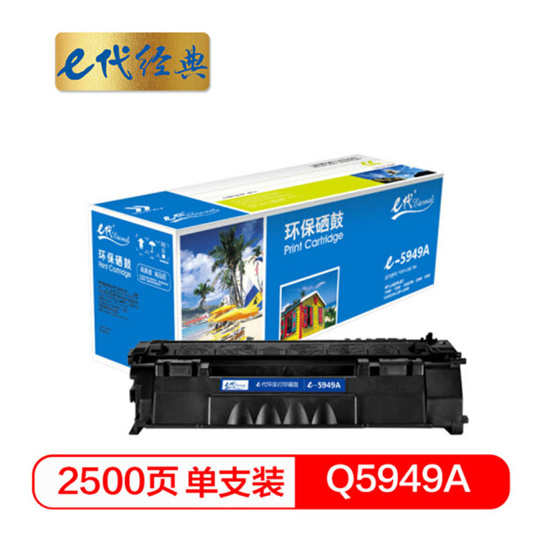 e代 e-Q5949A 硒鼓 适用于惠普1160 1160LE 1320 1320n 1320nw 1320t 132