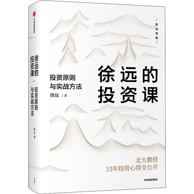 醉染图书徐远的课 原则与实战方法9787521721331