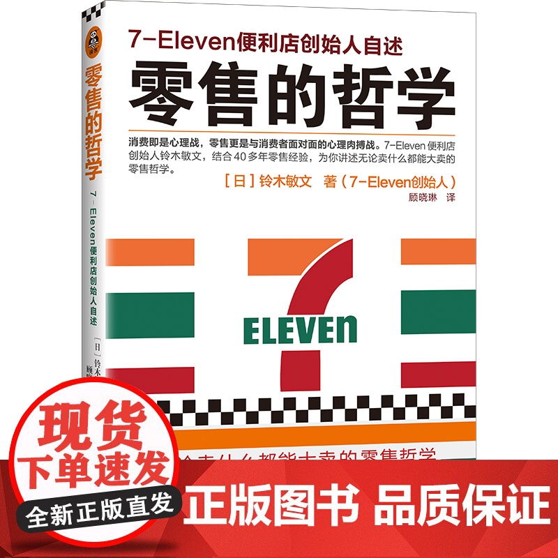[]零售的哲学 新版 7-Eleven便利店创始人自述 日本新经营之神铃木敏文 你讲述无论卖什么都能大卖的零售哲学 正版高清大图