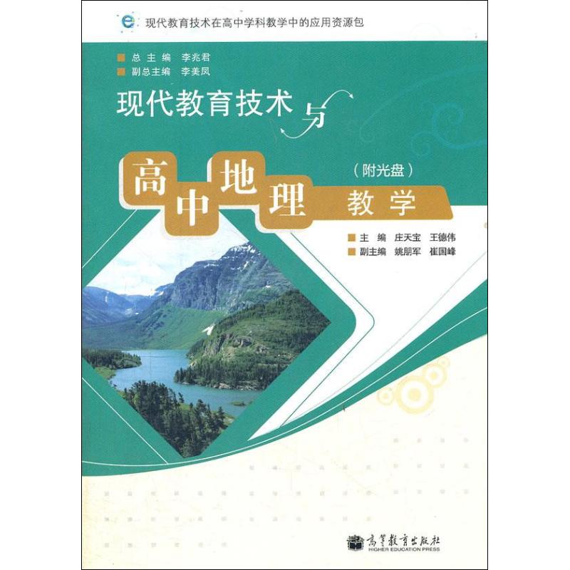【M】现代教育技术与高中地理教学-9787040330106
