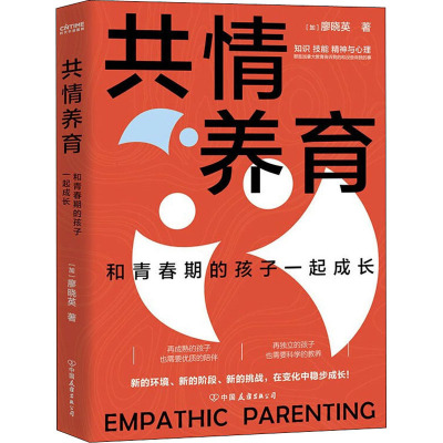 共情养育 和青春期的孩子一起成长 (加)廖晓英 著 文教 文轩网
