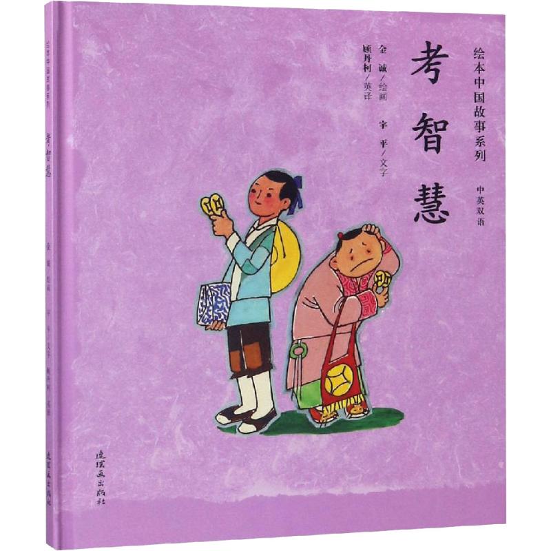 考智慧(中英双语)(精)/绘本中国故事系列 博库网