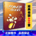 【正版】 经典老歌歌曲简谱书 经典老歌400首 老歌歌本经典老歌书笛子二胡歌谱歌词书 经典老歌 怀旧红歌影视歌曲0首【