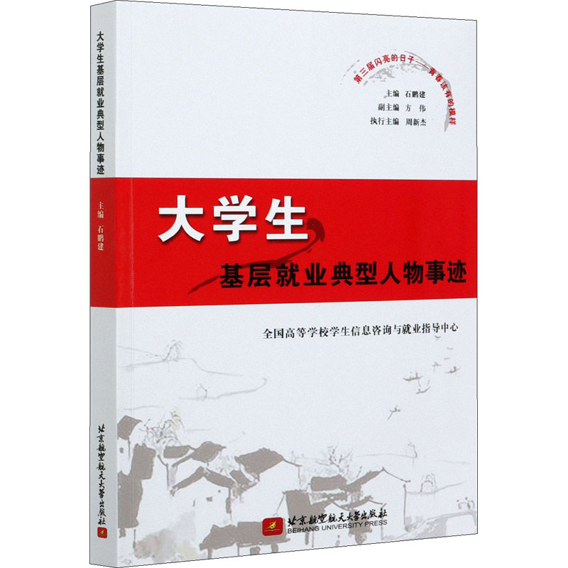 醉染图书大学生基层就业典型人物事迹9787512434387高清大图