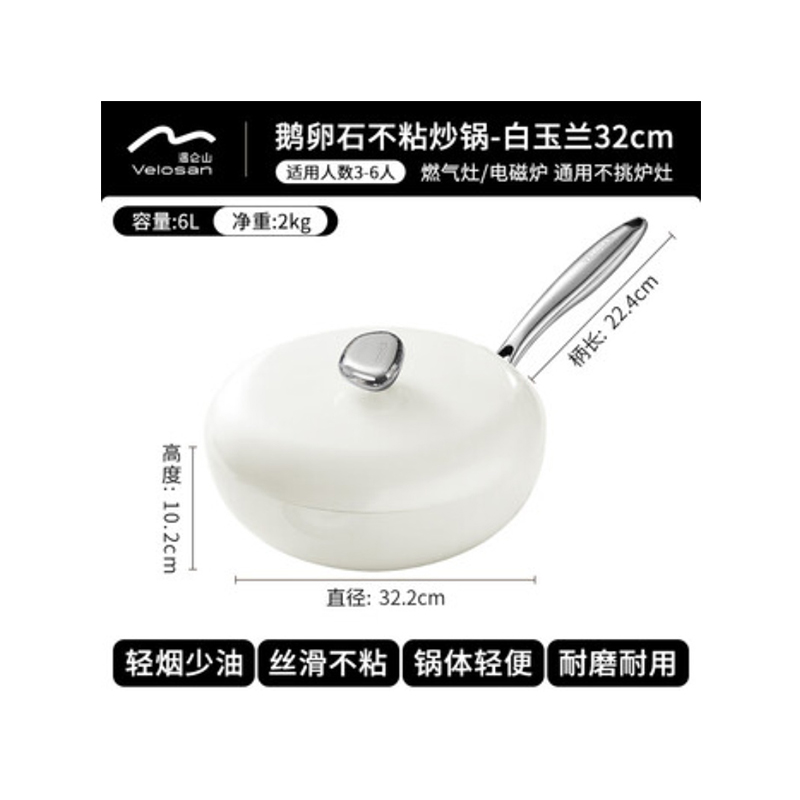 温仑山(VELOSAN) VE1106 32cm鹅卵石炒锅 净重2kg (单位:个) 白玉兰