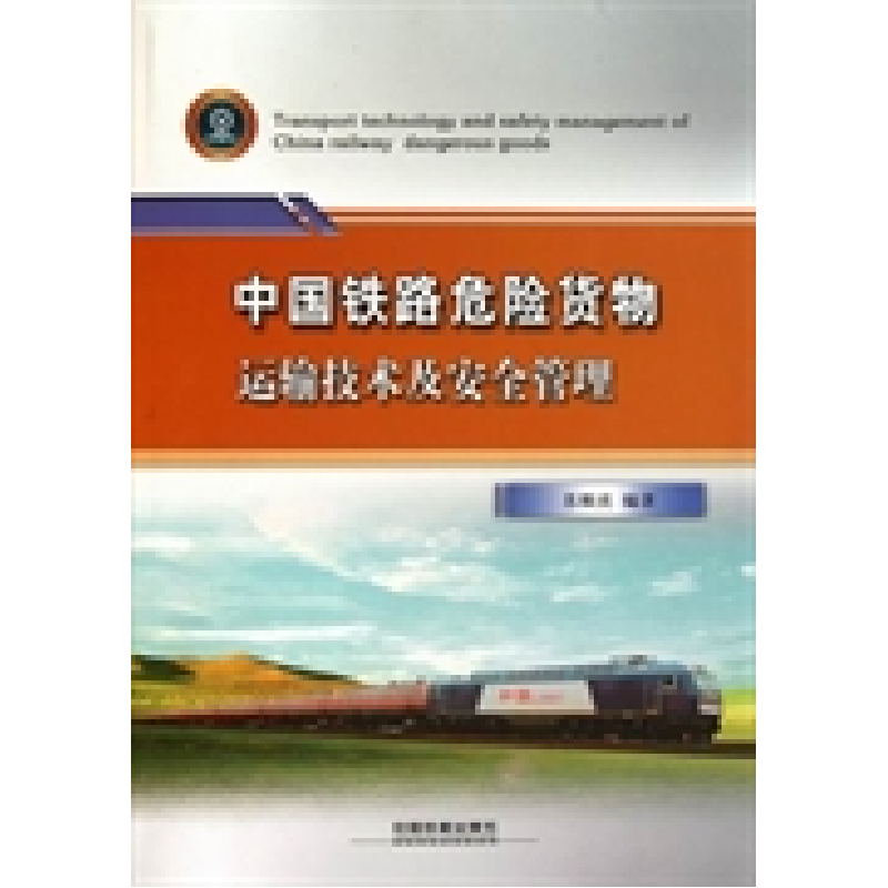 正版新书】中国铁路危险货物运输技术及安全管理苏顺虎9787113117