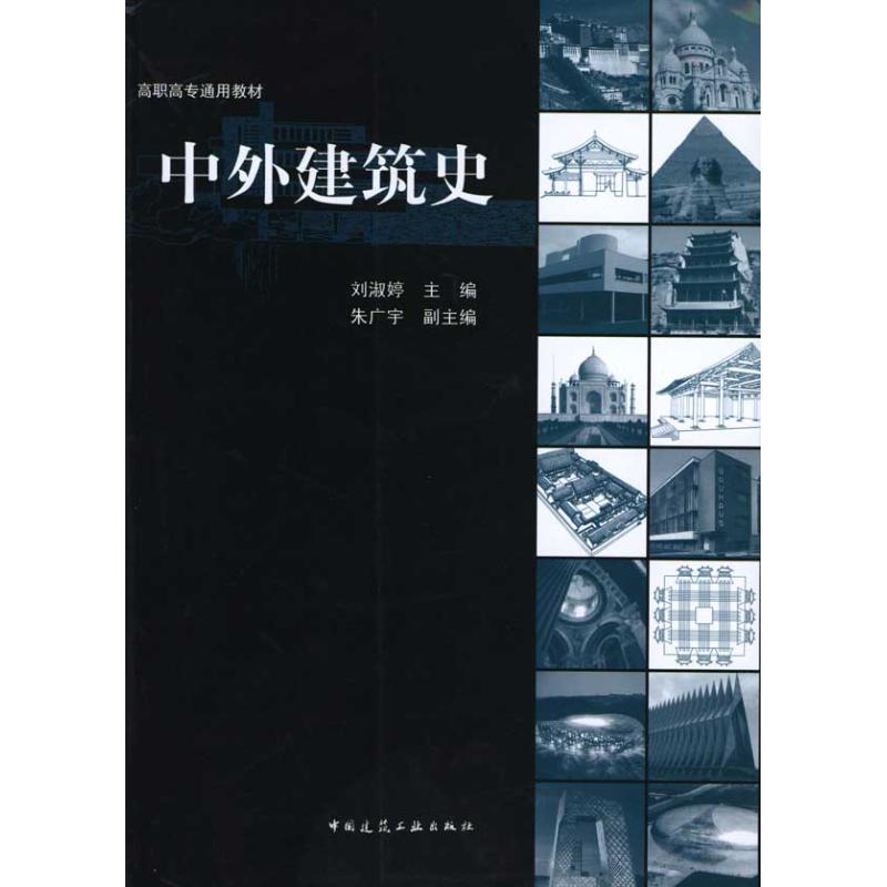 【M】中外建筑史-9787112111558