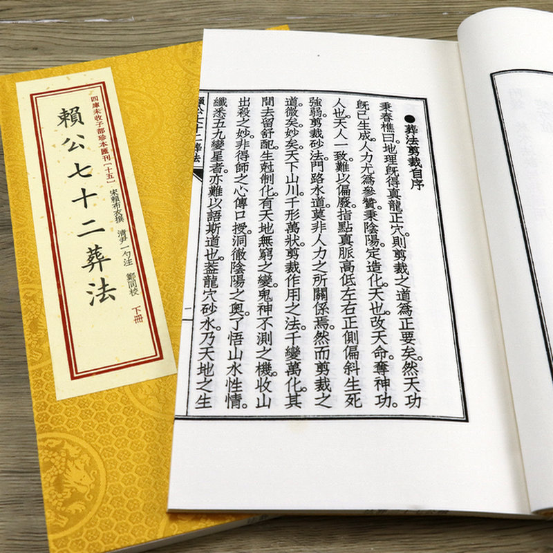 [正版]赖公七十二葬法(宣纸线装一函二册)四库未收子部珍本汇刊15高清大图