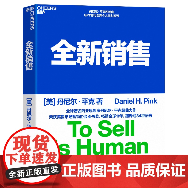 [湛庐店]丹尼尔平克四部曲 全新销售+全新思维+憾动力+驱动力 说服他人从改变自己开始 自我实现 心理学高清大图