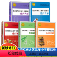 [全5本]南京市中考分类语数英物化 江苏省 [正版]2023年中考真题卷南京市各区三年中考模拟卷分类详解 语文数学英