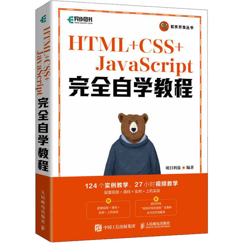 正版新书】HTML+CSS+JavaScript完全自学教程明日科技97871155909