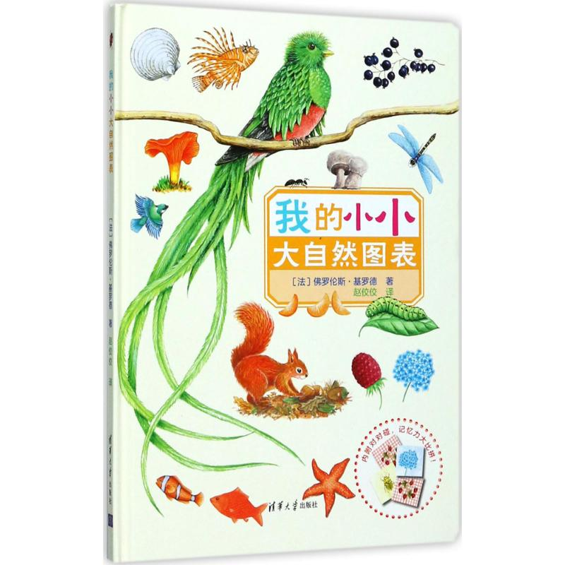 醉染图书我的小小大自然图表9787302473916高清大图