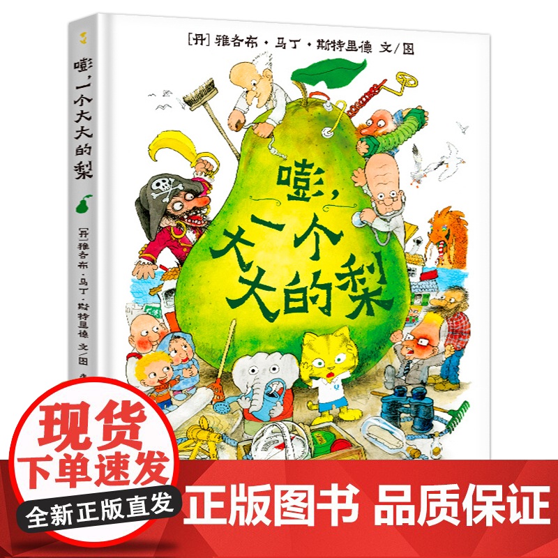 嘭一个大大的梨 精装硬壳3-6周岁儿童课外阅读书籍小学一二三年级文学课外阅读图书儿童读物童话故事书蒲公英童书一场神奇的冒高清大图