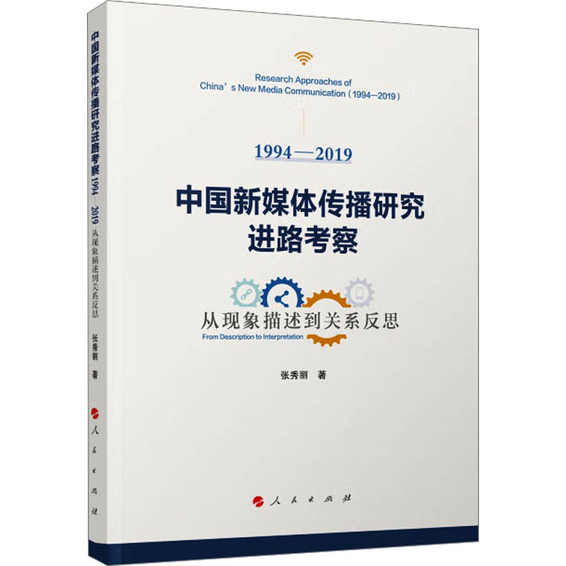 【M】中国新媒体传播研究进路考察 1994-2019 从现象描述到关系反思-9787010251455