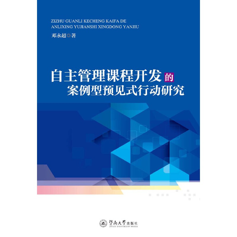 醉染图书自主管理课程开发的案例型预见式行动研究9787566826794高清大图