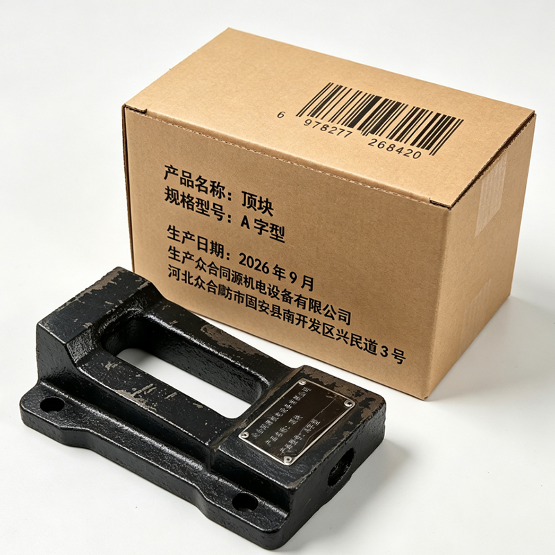 众合同源 顶块 A字型 个高清大图