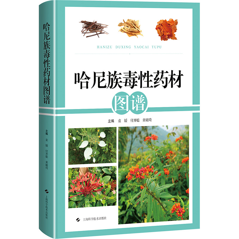 正版新书】哈尼族毒性药材图谱袁媛 付开聪 黄璐琦 主编978754786
