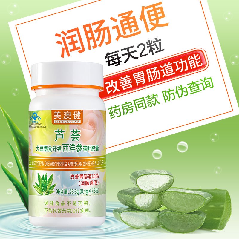 送赠品]美澳健芦荟胶囊大豆膳食纤维西洋参荷叶软胶囊72粒/瓶*1瓶便秘克星润肠通便排宿便不含泻药可搭减肥茶养颜胶囊单瓶装