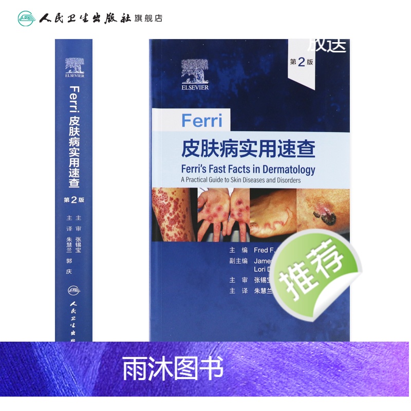 [正版]Ferri皮肤病实用速查 镜图谱中国临床诊断强脉冲光系统性红斑狼疮银屑病美容病因与实用治疗学医生医书书籍皮高清大图
