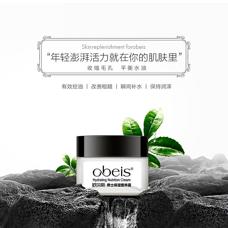 欧贝斯(obeis) 男士保湿营养霜55g高清大图