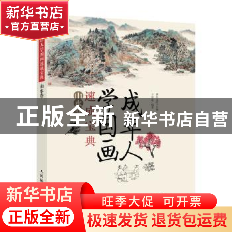 正版 成年人学国画速成宝典-山水卷 王忠富,灌木文化 人民邮电出高清大图