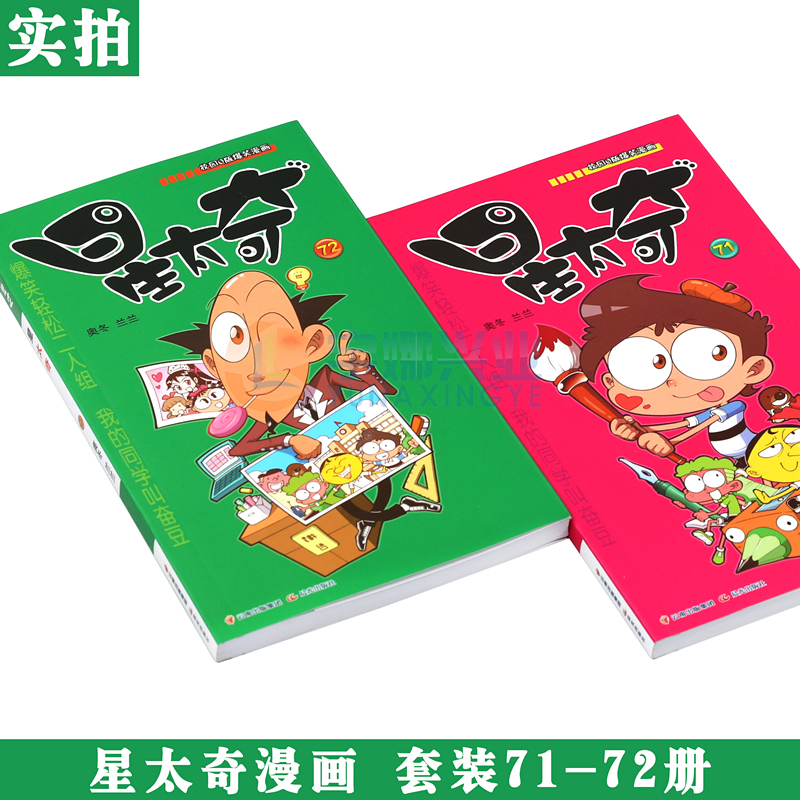 [醉染正版]正版 星太奇漫画书71-72册 套装2册 全套全集合订加厚版星太奇漫画书迷你小本小学生课外书合订本搞笑卡通动高清大图
