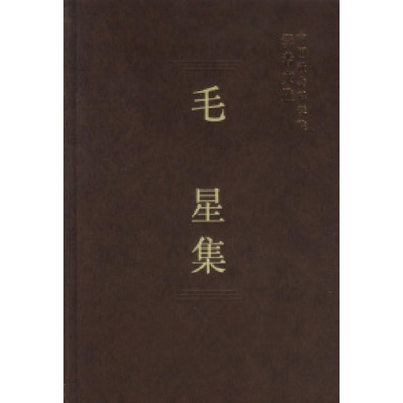 正版新书]毛星集(学者文选)中国社会科学院科研局9787500435174高清大图