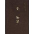 毛星集(学者文选)