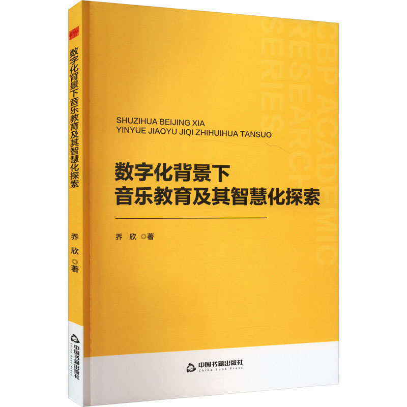 正版新书]数字化背景下音乐教育及其智慧化探索乔欣978750689247高清大图