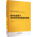 数字化背景下音乐教育及其智慧化探索