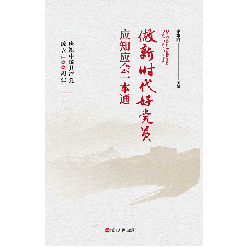 醉染图书做新时代好员应知应会一本通9787213100680高清大图