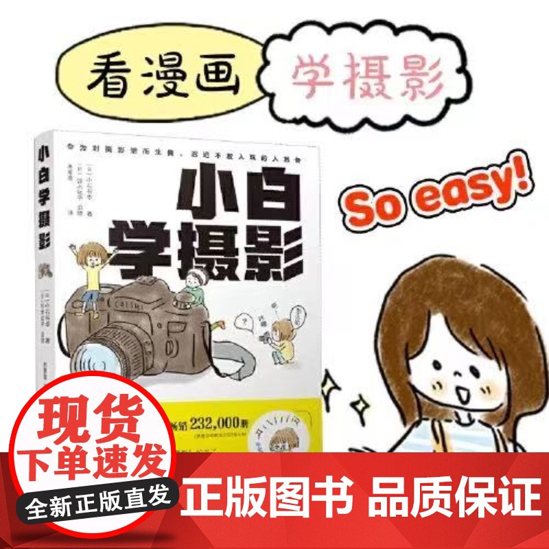 小白学摄影 一本再简单不过的摄影入门书拍照轻松学会摄影书籍 单反教程相机摄影教学手机从入门到精通零基础自学摄影书籍