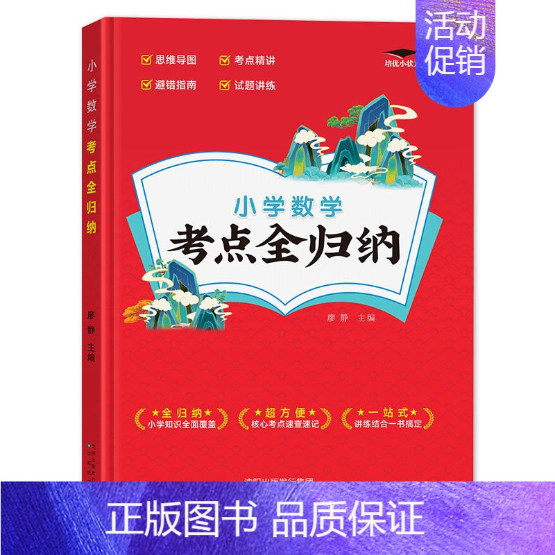 全一册 知识点归纳小学数学 小学通用 [正版]2023版 小学语文考点全归纳人教版 小学生一1二2三3四4五5六年级语文