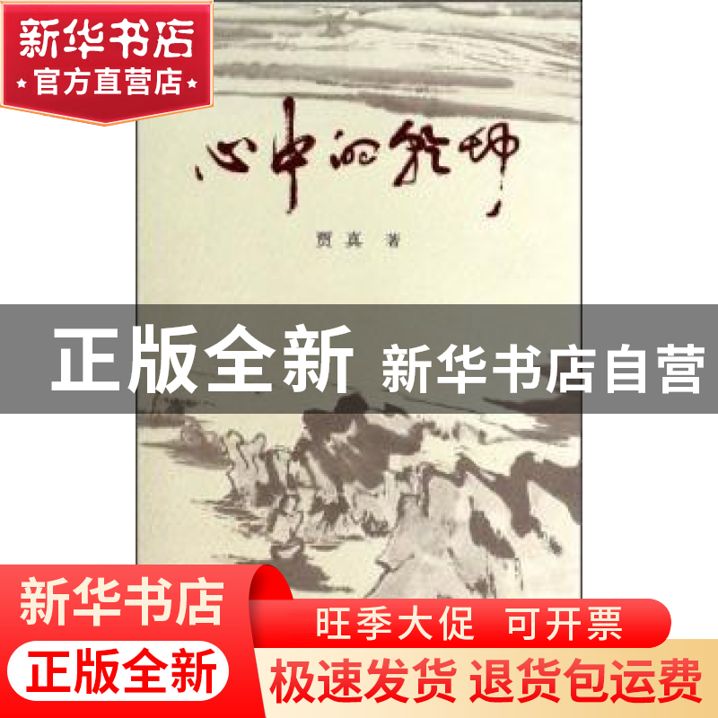 正版 心中的乾坤 贾真 三晋出版社 9787545708455 书籍