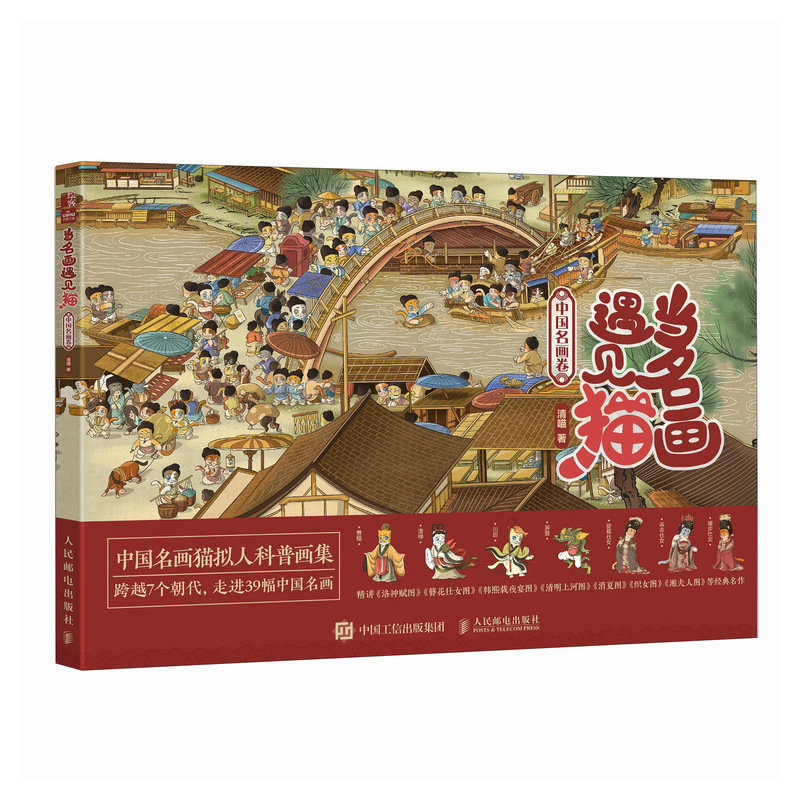 正版新书】当名画遇见猫 中国名画卷清喵 著9787115660220