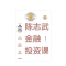 [正版]陈志武金融投资课 陈志武 陈志武20余年耶鲁大学授课精华 书排行榜金融投资类图书 个人理财投资 股票证券书籍