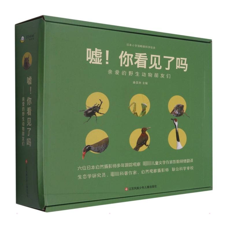 [M]嘘!你看见了吗? 亲爱的野生动物朋友-9787558420849高清大图