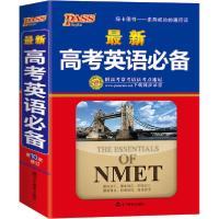 最新高考英语必备
